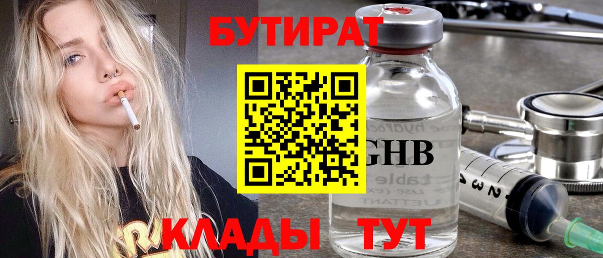 Бутират 99%  Вход с VPN  Котовск 